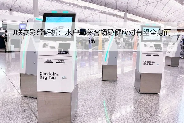 J联赛彩经解析:水户蜀葵客场稳健应对有望全身而退