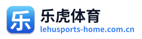 乐虎体育